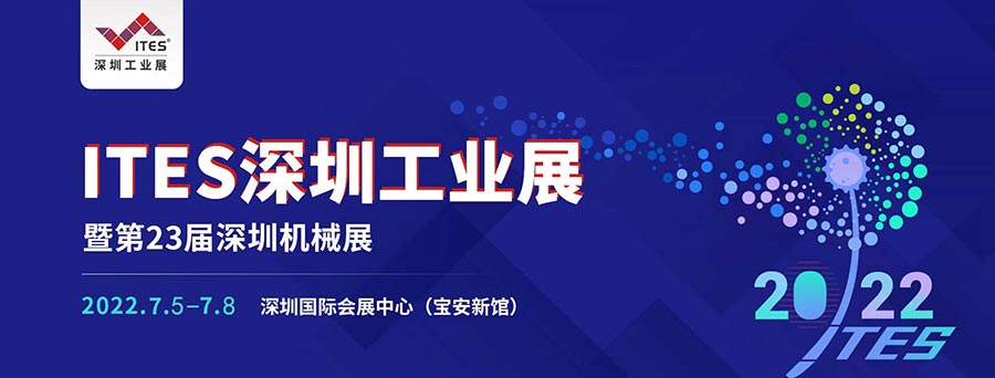 尚博傳動(dòng)邀您參觀2022 ITES深圳工業(yè)展