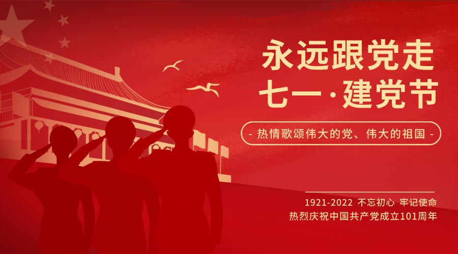 熱烈慶祝中國共產(chǎn)黨建黨101周年暨香港回歸25周年