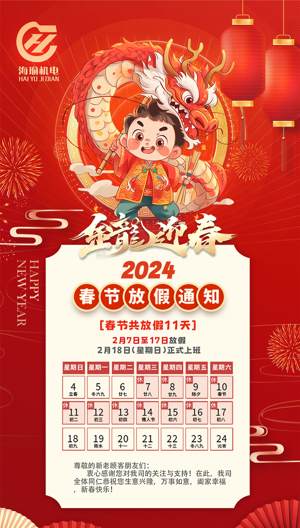 2024春節(jié)放假通知