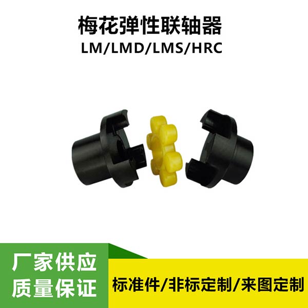 LM(ML)型梅花彈性聯(lián)軸器 爪式聯(lián)軸器